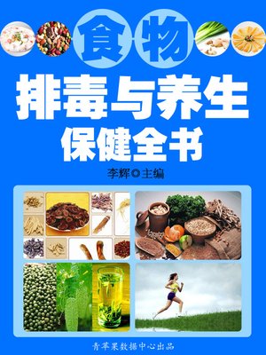 食物排毒与养生保健全书 - ebook